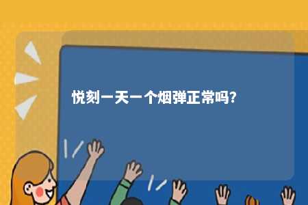 悦刻一天一个烟弹正常吗？ 